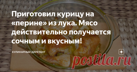 Приготовил курицу на «перине» из лука. Мясо действительно получается сочным и вкусным! Курица на луке, запеченная в духовке. Признаюсь, были сомнения – готовить или не готовить. Решился и … не пожалел!