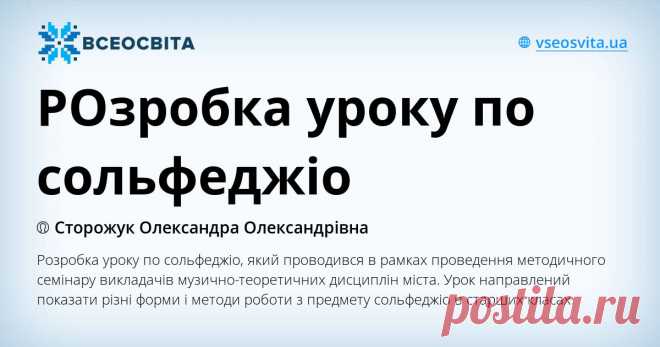 РОзробка уроку по сольфеджіо Розробка уроку по сольфеджіо, який проводився в рамках проведення методичного семінару викладачів музично-теоретичних дисциплін міста. Урок направлений показати різні форми і методи роботи з предмету сольфеджіо в старших класах.