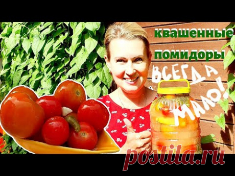 Их всегда мало! Рецепт просят все! Бабушкины квашенные помидоры.