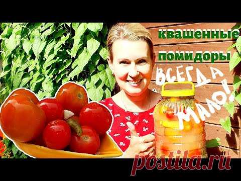 Их всегда мало! Рецепт просят все! Бабушкины квашенные помидоры.