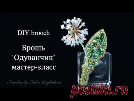 Как сделать брошь Одуванчик. Брошь своими руками, брошь из бисера. Brooch handmade tutorial. DIY