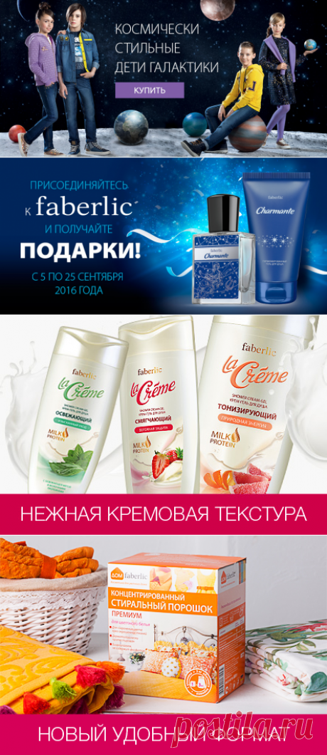 Интернет-магазин Faberlic
Бесплатная регистрация здесь: https://info-faberlic.ru/703967716/index.php