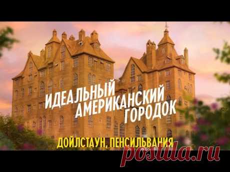 Как выглядит идеальный американский городок | Дойлстаун, Пенсильвания