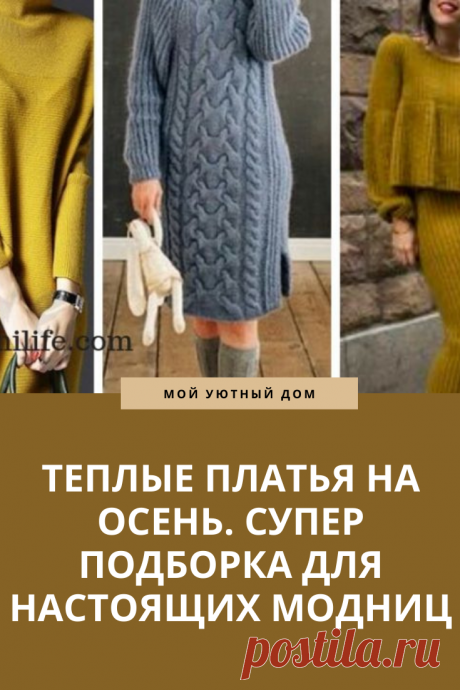 Теплые платья на осень