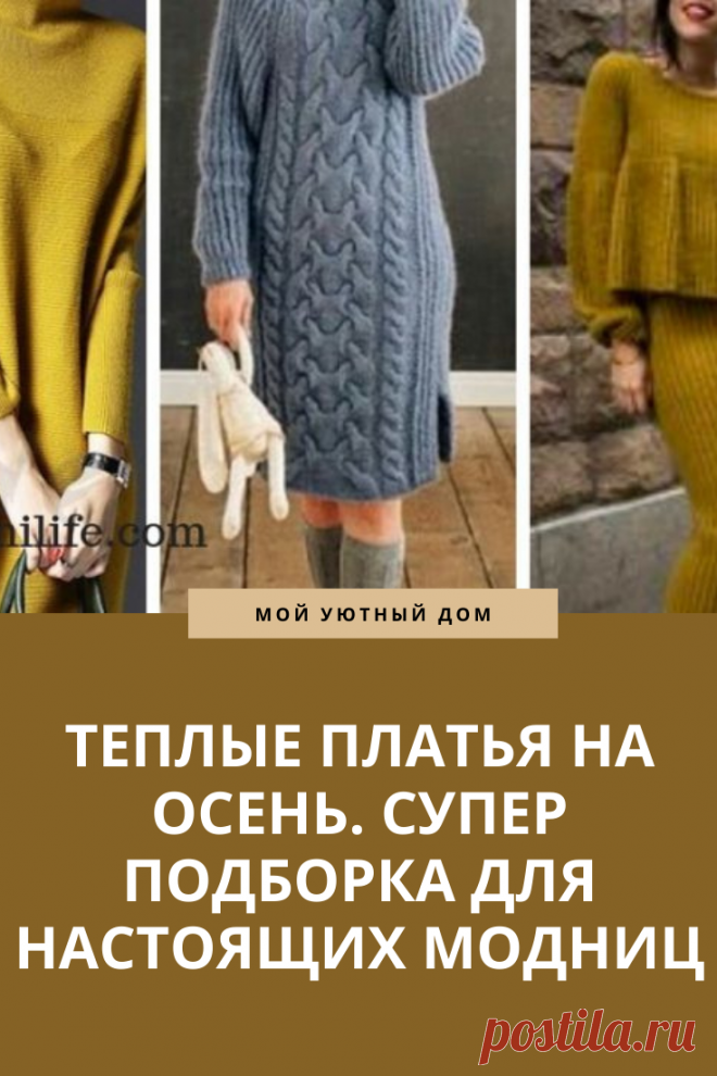 Теплые платья на осень