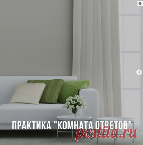 Instagram Практика &quot;Комната ответов&quot;⠀