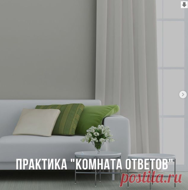 Instagram Практика "Комната ответов"⠀