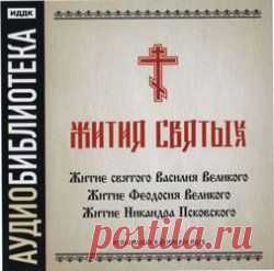 Жития святых (Аудиокнига) » Мир книг-скачать книги бесплатно