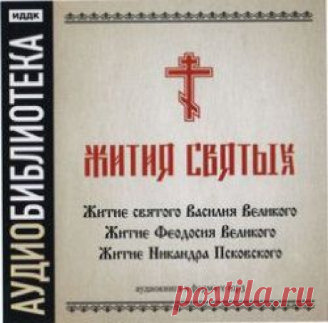 Жития святых (Аудиокнига) » Мир книг-скачать книги бесплатно
