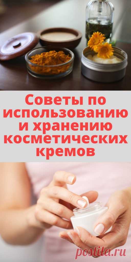 Советы по использованию и хранению косметических кремов - My izumrud