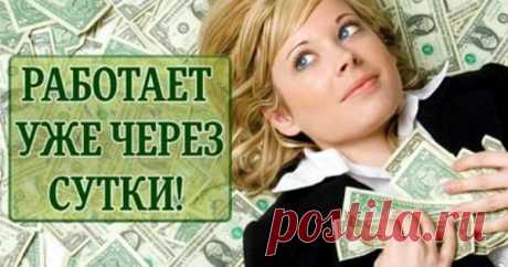 Очень мощный обряд на деньги, который принесет результатуже уже через сутки |