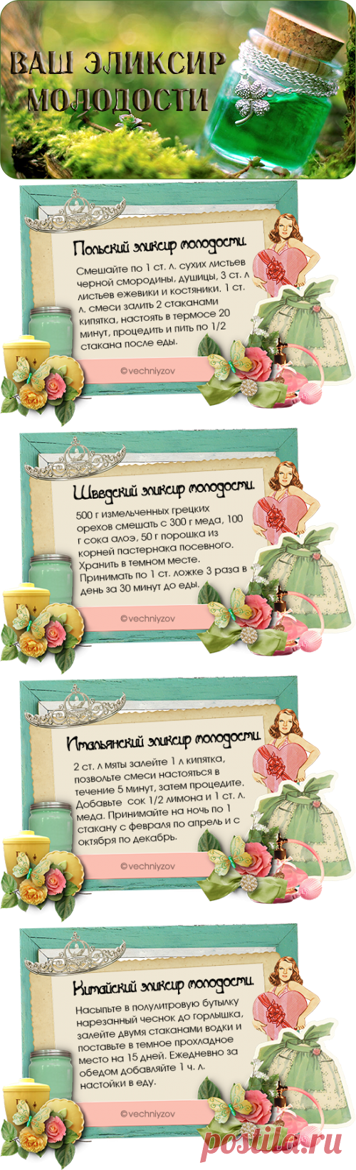 Ваш эликсир молодости.