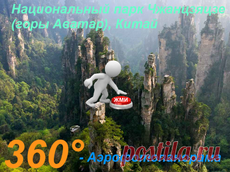 Завораживающая аэрофотопанорама парка Чжанцзяцзе.