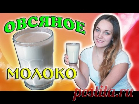 Овсяное молоко / как приготовить овсяное молоко дома / рецепт освяного молока