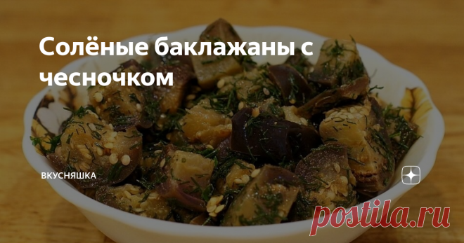 Солёные баклажаны с чесночком