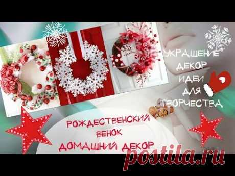❤Рождественский венок на дверь Как украсить дверь на Новый год и Рождество Идеи украшения и декора