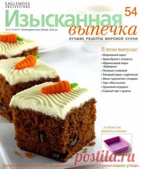 Изысканная выпечка №54