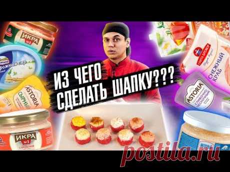 ПРОВЕРЯЕМ 8 ШАПОЧЕК ДЛЯ ЗАПЕЧЕННЫХ РОЛЛОВ ИЗ ПРОДУКТОВ СУПЕРМАРКЕТА!!! РЕЦЕПТ СУШИ И РОЛЛОВ!!!