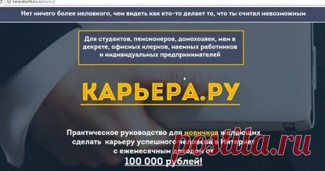 Курс "Карьера.ру" Ленара Янгирова и Юлии Максимовой позволит заработать? Смотрите наш обзор на курс "Карьера.ру" от Ленара Янгирова и Юлии Максимовой и начинайте зарабатывать в интернете реальные деньги!