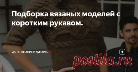 Подборка вязаных моделей с коротким рукавом. Интересный джемпер с поперечным вязанием полочек и фантазийными шестиугольниками в качестве узора. Конструкция удлиняет линию талии, тем самым гарантирует эффект подтянутости фигуры.
Материал взят из архивов моей группы вк https://vk.com/avtorshop .