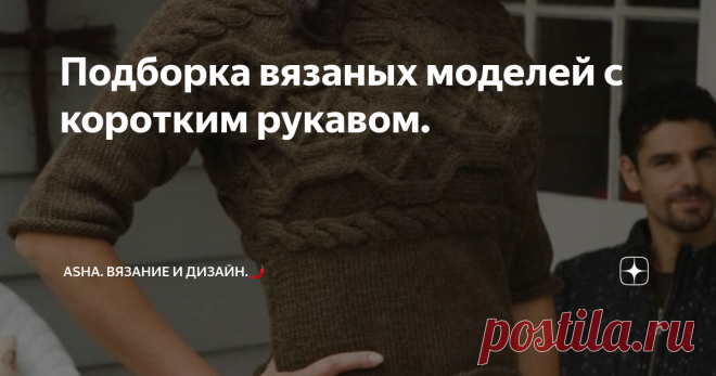 Подборка вязаных моделей с коротким рукавом. Интересный джемпер с поперечным вязанием полочек и фантазийными шестиугольниками в качестве узора. Конструкция удлиняет линию талии, тем самым гарантирует эффект подтянутости фигуры.
Материал взят из архивов моей группы вк https://vk.com/avtorshop .