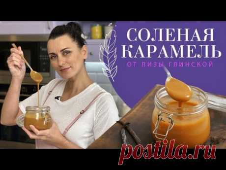 СЕКРЕТЫ, о которых ВЫ НЕ ЗНАЛИ😉 ПОТРЯСАЮЩИЙ рецепт СОЛЕНОЙ КАРАМЕЛИ в банке😍 ВКУСНО с ЛИЗОЙ ГЛИНСКОЙ