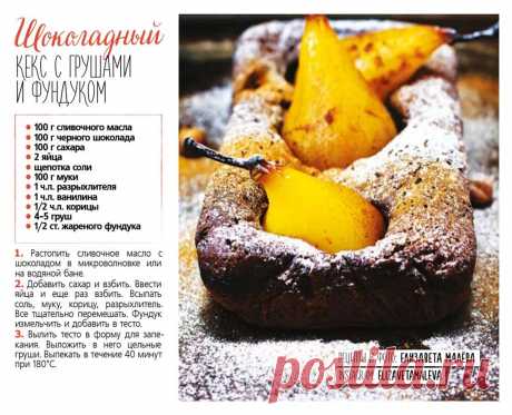 Шоколадный кекс с грушами и фундуком