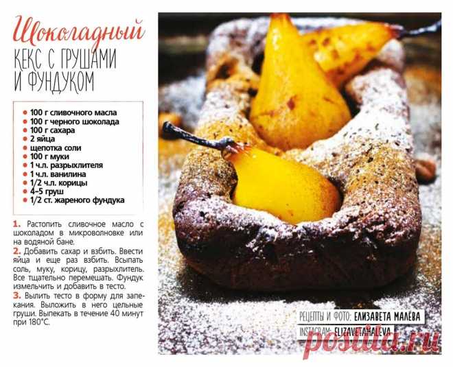 Шоколадный кекс с грушами и фундуком