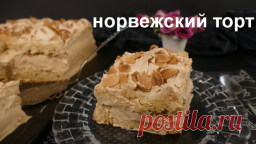 ЗНАМЕНИТЫЙ НОРВЕЖСКИЙ ТОРТ! Самый лучший торт в мире на Новогодний праздничный стол! | Ленивые рецепты с Анной Дашевской | Дзен