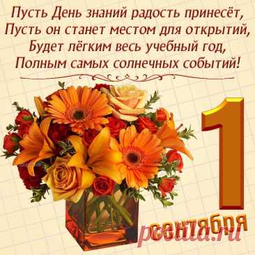 День особенный сегодня —
Осень яркая пришла
И мальчишек и девчонок
В школу громко позвала.