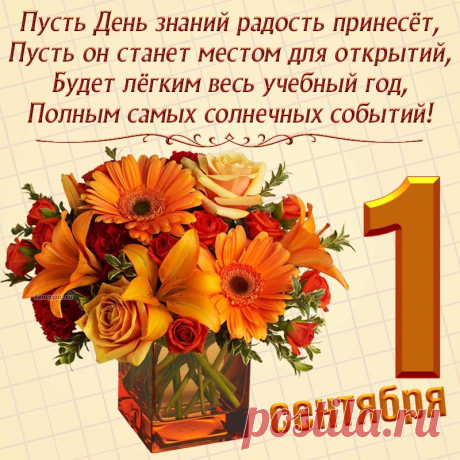 День особенный сегодня —
Осень яркая пришла
И мальчишек и девчонок
В школу громко позвала.