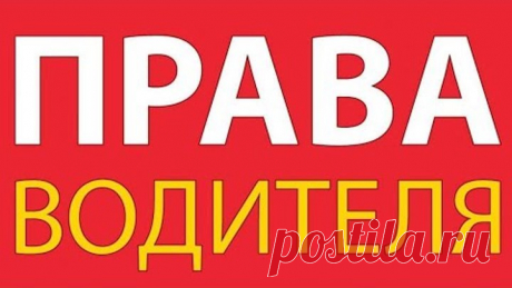 Права водителя при составлении протокола и постановления