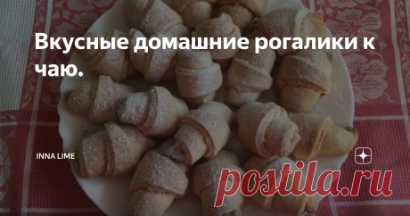 Вкусные домашние рогалики к чаю. Добрый день! Сегодня у меня выпечка из детства -это первые рогалики которые я приготовила сама и этот рецепт  в нашей семейной копилочке не один десяток лет, так  как рогалики получаются всегда вкусными!
Шаги приготовления:
В просеянную муку добавляем соль,сахар,ванильный сахар и размешиваем все сухие ингредиенты.
Затем добавляем 100 грамм мягкого сливочного масла и хорошо все перетираем с мучной