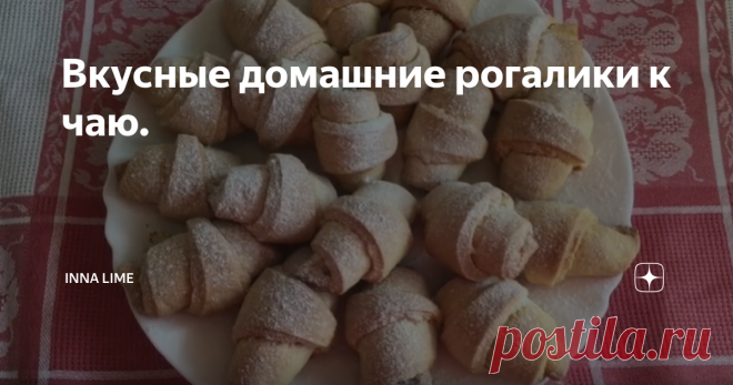 Вкусные домашние рогалики к чаю. Добрый день! Сегодня у меня выпечка из детства -это первые рогалики которые я приготовила сама и этот рецепт  в нашей семейной копилочке не один десяток лет, так  как рогалики получаются всегда вкусными!
Шаги приготовления:
В просеянную муку добавляем соль,сахар,ванильный сахар и размешиваем все сухие ингредиенты.
Затем добавляем 100 грамм мягкого сливочного масла и хорошо все перетираем с мучной