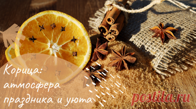 Как украсить дом 🏡  палочками корицы уютно и атмосферно — Смотреть в Эфире Украшаем дом палочками корицы, которые помогут создать атмосферу праздника и уюта. Волшебный аромат корицы наполнит дом https://mywonderfulhome.ru/  …