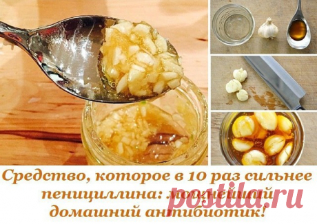 Средство, которое в 10 раз сильнее пенициллина: мощнейший домашний антибиотик! 

Мы представляем рецепт лекарства, которое в обязательном порядке должно быть в каждом доме. Чесночный сироп от кашля — проверенное средство по старинному рецепту. В детстве при первом же моем покашливании бабушка сразу готовила баночку такого лекарства, не давая болезни ни единого шанса. 
Показать полностью… 

Лучший сироп от кашля 

ИНГРЕДИЕНТЫ 
5–7 головок чеснока 
мёд жидкий 
3 ст. л. порош...