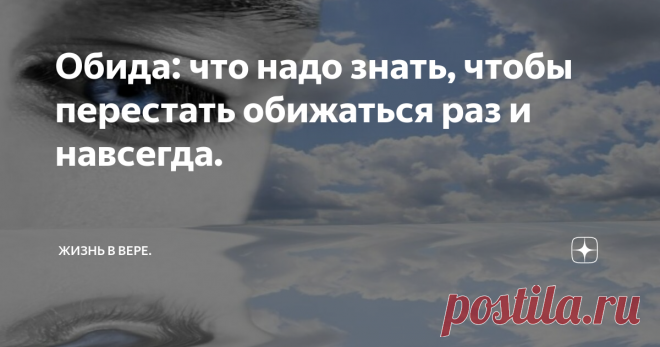 Обида: что надо знать, чтобы перестать обижаться раз и навсегда. Призывать обиженного человека простить, все равно что сыпать соль на его рану. Согласны?
Обида вызывает ощущение, что у тебя забрали что-то очень нужное и чтобы восполнить эту пустоту, надо просто восстановить справедливость. Обиженного человека всегда можно узнать по обостренному чувство справедливости.
Если в вашем сердце живет обида, то  пора узнать правду.
Мы привыкли считать, что обида