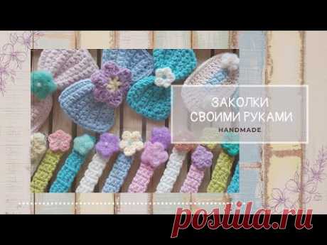 ЗАКОЛКИ своими руками ЛЕГКО И ПРОСТО