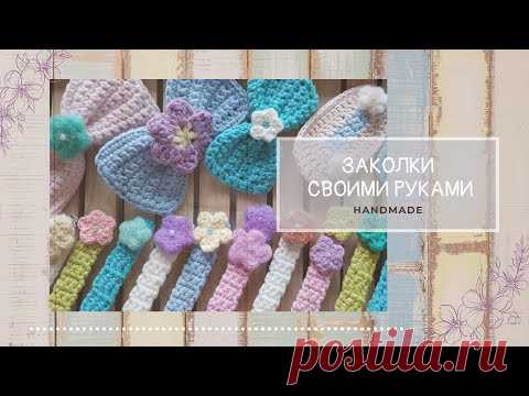 ЗАКОЛКИ своими руками ЛЕГКО И ПРОСТО