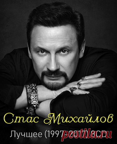 Стас Михайлов - Лучшее (8CD) Mp3 Исполнитель: Стас МихайловНазвание: Лучшее (8CD) (1997-2017)Год выпуска: 2019Жанр музыки: Pop, Chanson, Authors song, Шансон, Авторская песняКомпозиций: 137Формат | Качество: MP3 | 320 kbps Продолжительность: 08:49:31Размер: 1.27 Gb (+3%) Треклист:CD101 Темные глаза (1997)02 Свеча (1997)03 Мы