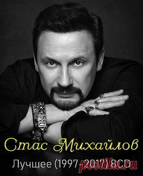Стас Михайлов - Лучшее (8CD) Mp3 Исполнитель: Стас МихайловНазвание: Лучшее (8CD) (1997-2017)Год выпуска: 2019Жанр музыки: Pop, Chanson, Authors song, Шансон, Авторская песняКомпозиций: 137Формат | Качество: MP3 | 320 kbps Продолжительность: 08:49:31Размер: 1.27 Gb (+3%) Треклист:CD101 Темные глаза (1997)02 Свеча (1997)03 Мы