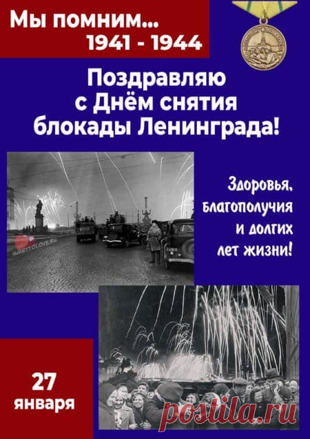 Картинки на день снятия блокады Ленинграда: поздравления в открытках на 27 января