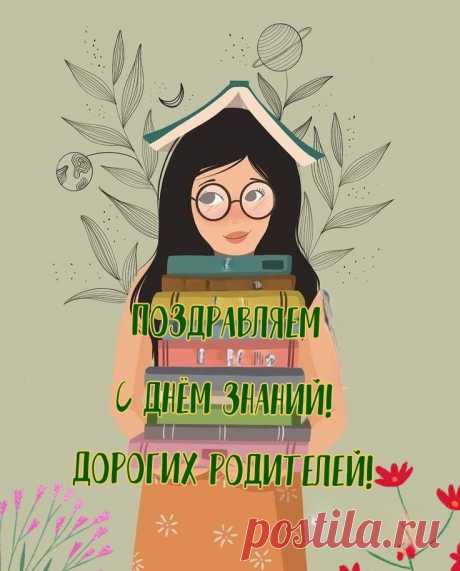 Родители, примите поздравленья!
День знаний — это праздник и для вас.
На ваше мы надеемся терпенье,
На помощь, доброты большой запас.