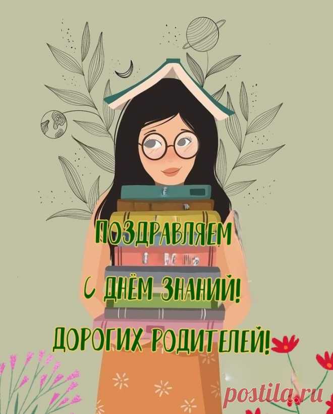 Родители, примите поздравленья!
День знаний — это праздник и для вас.
На ваше мы надеемся терпенье,
На помощь, доброты большой запас.