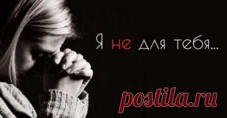 Я не для тебя