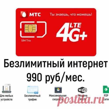 МТС Турбо 990 - безлимитный интернет для модема и роутера. Купить сим-карту МТС Безлимит. Купить сим-карту с безлимитным тарифом МТС. Интернет для модемов и роутеров без ограничений трафика и скорости. Доставка по Краснодару и России.