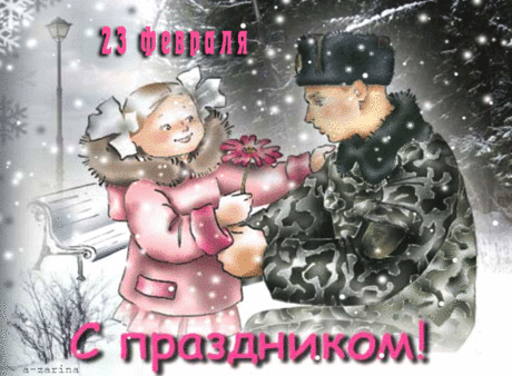 23 Февраля