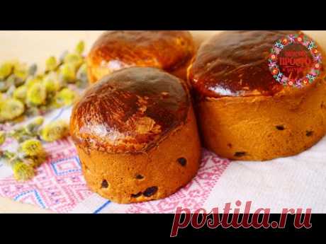 БАБУШКА РАССКАЗАЛА ВСЕ СЕКРЕТЫ ПРИГОТОВЛЕНИЯ ИДЕАЛЬНЫХ КУЛИЧЕЙ!
ВКУСНО ПРОСТО И ДОСТУПНО - YouTube