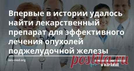 Впервые в истории удалось найти лекарственный препарат для эффективного лечения опухолей поджелудочной железы У больных раком поджелудочной железы с метастазами появилась надежда на эффективное лечение. В ходе одного из последних исследований биопрепарат, который применяется для лечения злокачественных новообразований в груди и яичниках, показал хорошие результаты и при лечении рака поджелудочной железы.