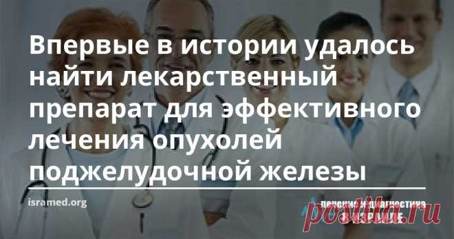 Впервые в истории удалось найти лекарственный препарат для эффективного лечения опухолей поджелудочной железы У больных раком поджелудочной железы с метастазами появилась надежда на эффективное лечение. В ходе одного из последних исследований биопрепарат, который применяется для лечения злокачественных новообразований в груди и яичниках, показал хорошие результаты и при лечении рака поджелудочной железы.